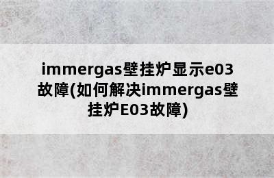 immergas壁挂炉显示e03故障(如何解决immergas壁挂炉E03故障)