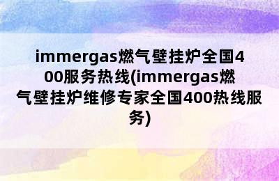 immergas燃气壁挂炉全国400服务热线(immergas燃气壁挂炉维修专家全国400热线服务)