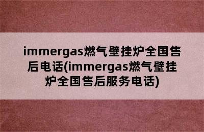 immergas燃气壁挂炉全国售后电话(immergas燃气壁挂炉全国售后服务电话)