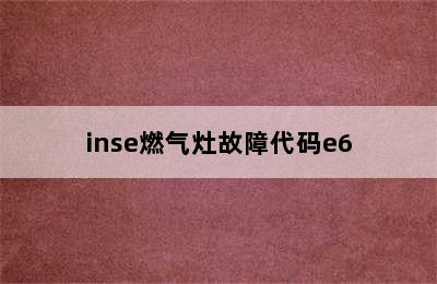 inse燃气灶故障代码e6