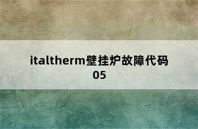 italtherm壁挂炉故障代码05