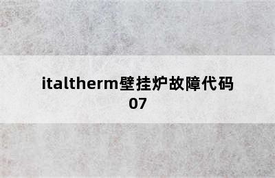 italtherm壁挂炉故障代码07