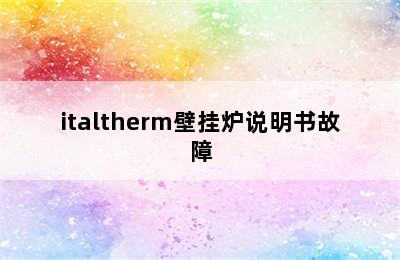 italtherm壁挂炉说明书故障