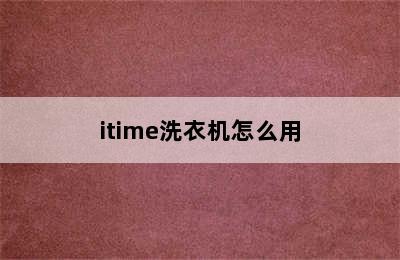 itime洗衣机怎么用