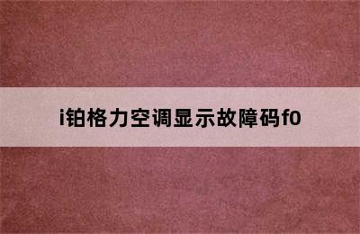 i铂格力空调显示故障码f0