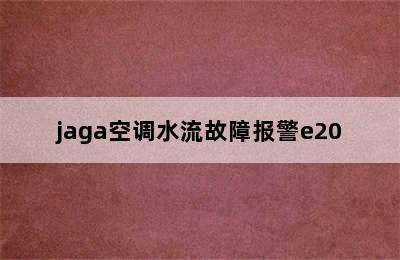 jaga空调水流故障报警e20