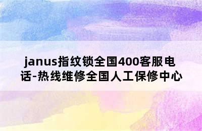 janus指纹锁全国400客服电话-热线维修全国人工保修中心