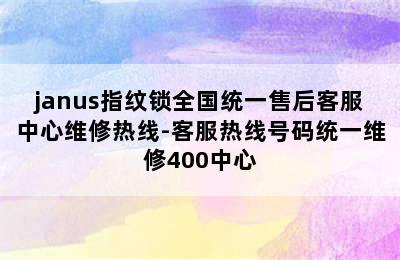 janus指纹锁全国统一售后客服中心维修热线-客服热线号码统一维修400中心