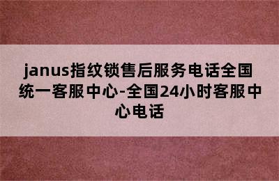 janus指纹锁售后服务电话全国统一客服中心-全国24小时客服中心电话