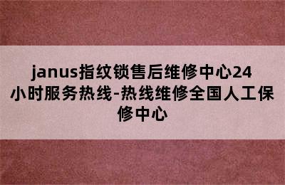 janus指纹锁售后维修中心24小时服务热线-热线维修全国人工保修中心