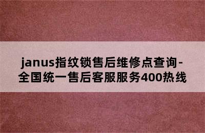 janus指纹锁售后维修点查询-全国统一售后客服服务400热线