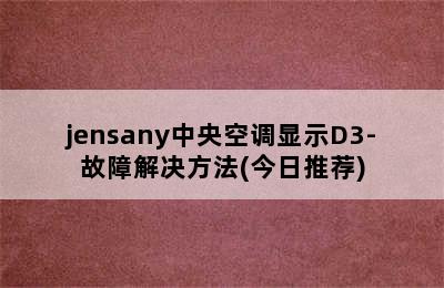 jensany中央空调显示D3-故障解决方法(今日推荐)