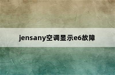 jensany空调显示e6故障