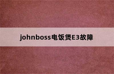 johnboss电饭煲E3故障