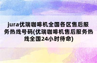 jura优瑞咖啡机全国各区售后服务热线号码(优瑞咖啡机售后服务热线全国24小时待命)