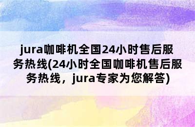 jura咖啡机全国24小时售后服务热线(24小时全国咖啡机售后服务热线，jura专家为您解答)