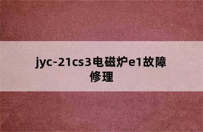 jyc-21cs3电磁炉e1故障修理