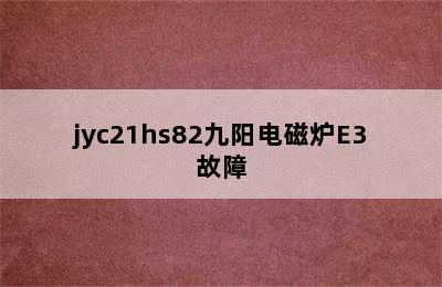 jyc21hs82九阳电磁炉E3故障