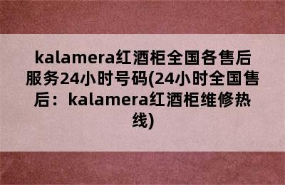 kalamera红酒柜全国各售后服务24小时号码(24小时全国售后：kalamera红酒柜维修热线)