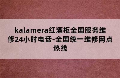 kalamera红酒柜全国服务维修24小时电话-全国统一维修网点热线