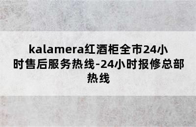 kalamera红酒柜全市24小时售后服务热线-24小时报修总部热线