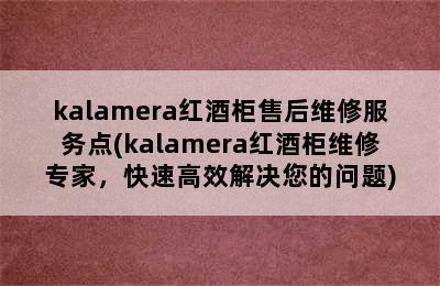 kalamera红酒柜售后维修服务点(kalamera红酒柜维修专家，快速高效解决您的问题)