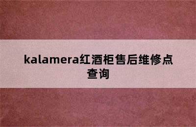 kalamera红酒柜售后维修点查询