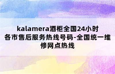 kalamera酒柜全国24小时各市售后服务热线号码-全国统一维修网点热线