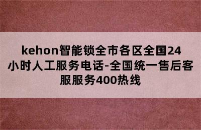 kehon智能锁全市各区全国24小时人工服务电话-全国统一售后客服服务400热线