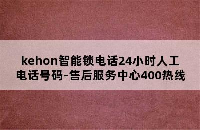 kehon智能锁电话24小时人工电话号码-售后服务中心400热线