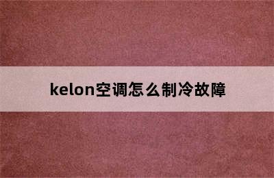 kelon空调怎么制冷故障