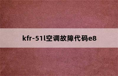 kfr-51l空调故障代码e8