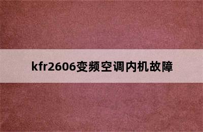 kfr2606变频空调内机故障