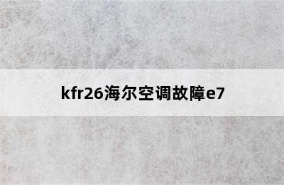 kfr26海尔空调故障e7