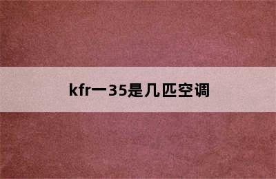 kfr一35是几匹空调