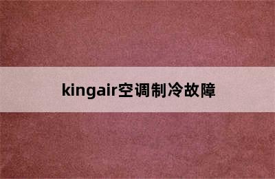 kingair空调制冷故障