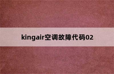 kingair空调故障代码02