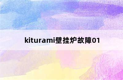 kiturami壁挂炉故障01