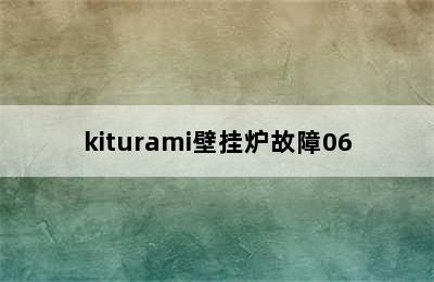 kiturami壁挂炉故障06