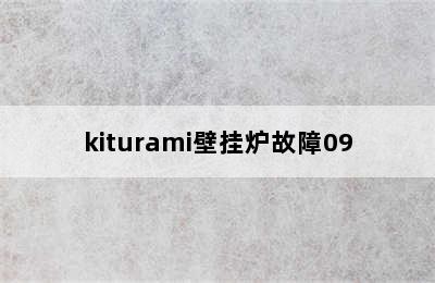 kiturami壁挂炉故障09