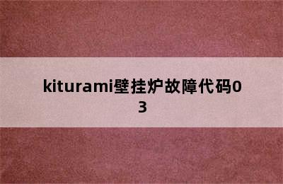 kiturami壁挂炉故障代码03