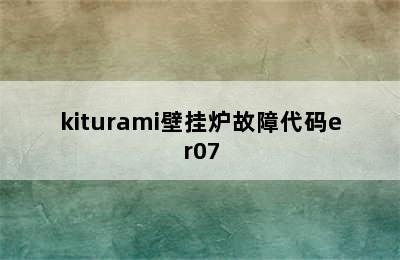 kiturami壁挂炉故障代码er07