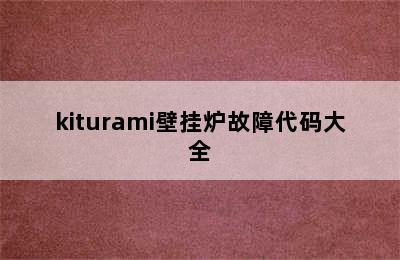 kiturami壁挂炉故障代码大全