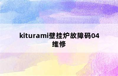 kiturami壁挂炉故障码04维修