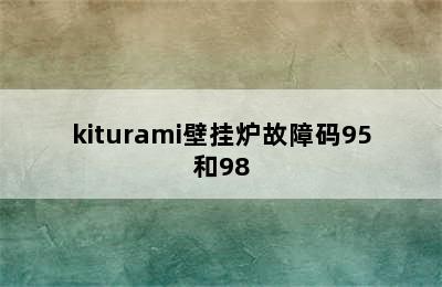 kiturami壁挂炉故障码95和98