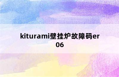 kiturami壁挂炉故障码er06