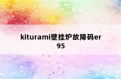 kiturami壁挂炉故障码er95