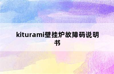 kiturami壁挂炉故障码说明书