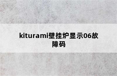 kiturami壁挂炉显示06故障码