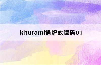 kiturami锅炉故障码01